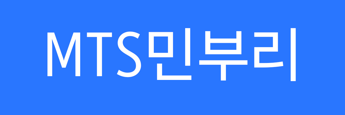 MTS 민부리